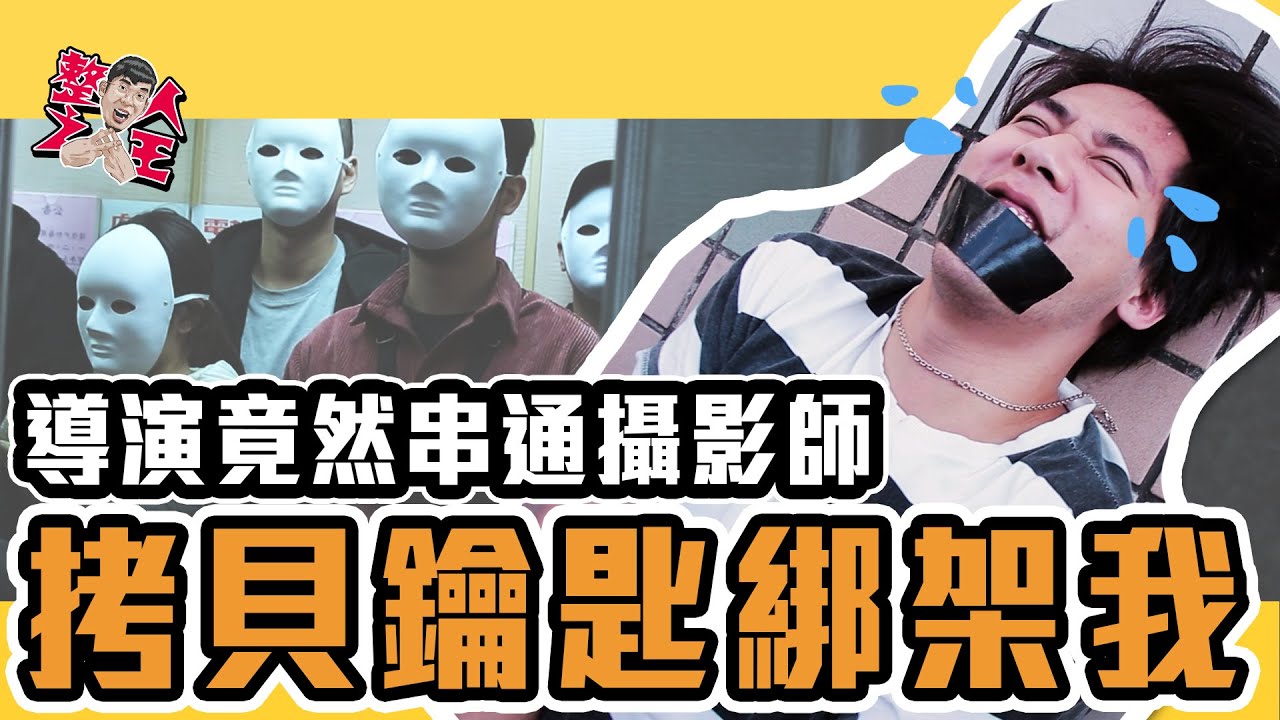 😈整人之王😈造反行動!?竟然偷打我家鑰匙綁架我｜Ep.95｜田鎬TAM