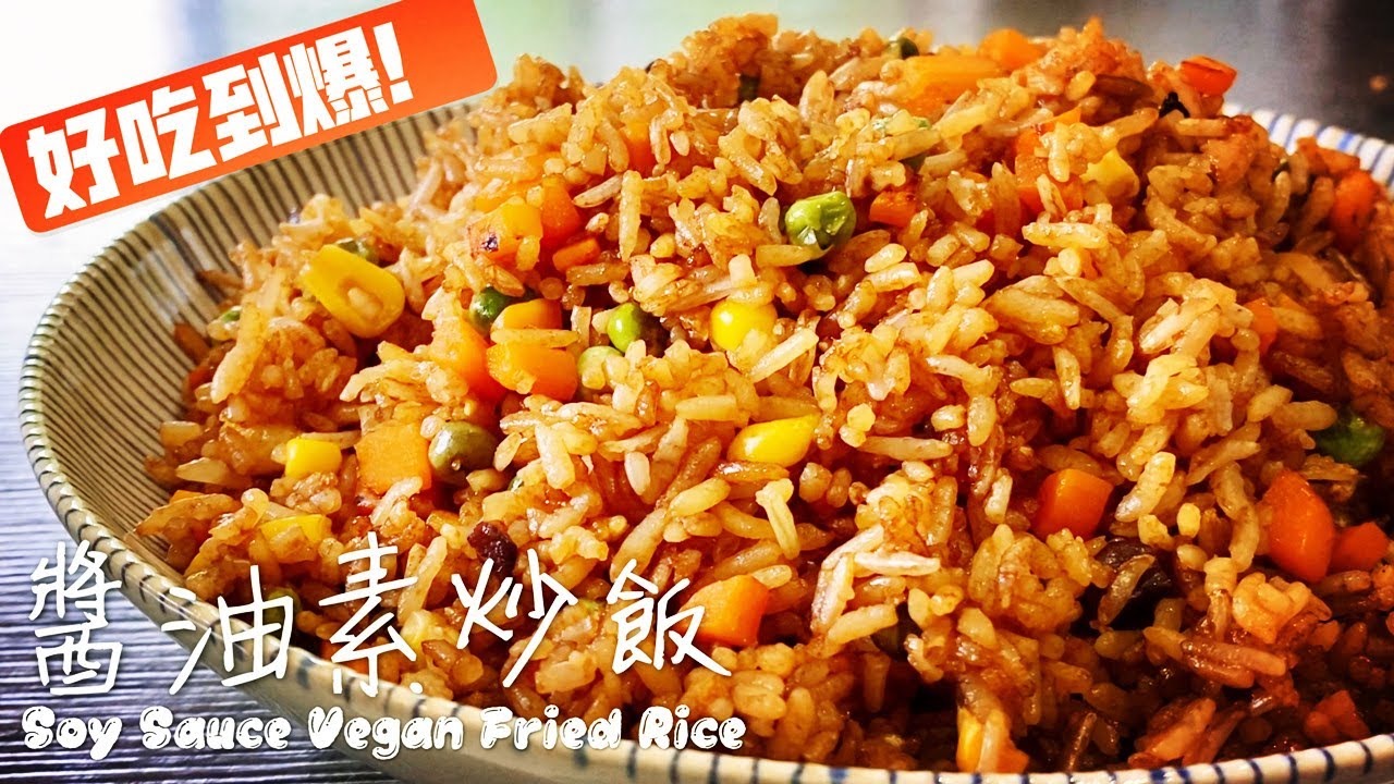 素食Vegan 《醬油素炒飯 |Soy Sauce Vegan Fried Rice》平凡的醬油炒飯好吃有秘訣，粒粒分明而且亮亮的，好吃得盤底空了還意猶未盡！
