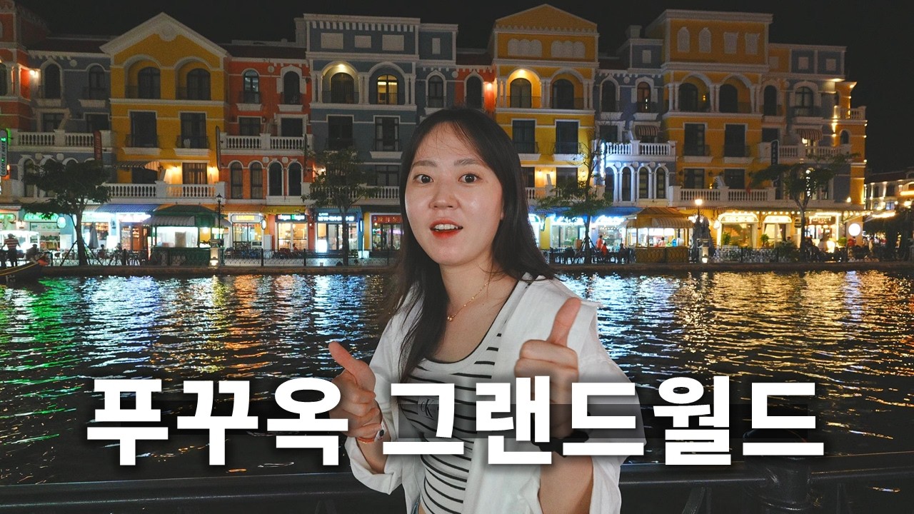 푸꾸옥 그랜드 월드 분위기, 분수쇼 명당, 포토스팟 | 영상 하나로 정리하기 ★