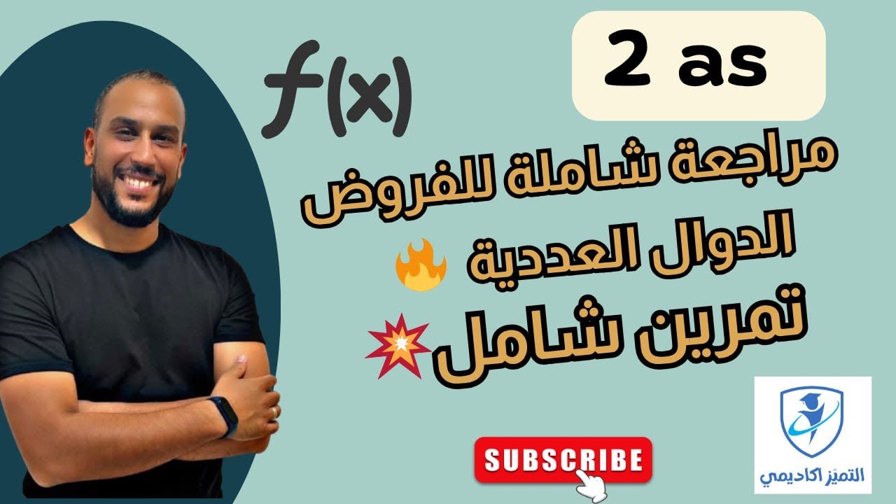 مراجعة شاملة للفروض السنة ثانية ثانوي 02 الجزء الثاني تمرين شامل الدوال العددية تمرين يجيك في الفرض 