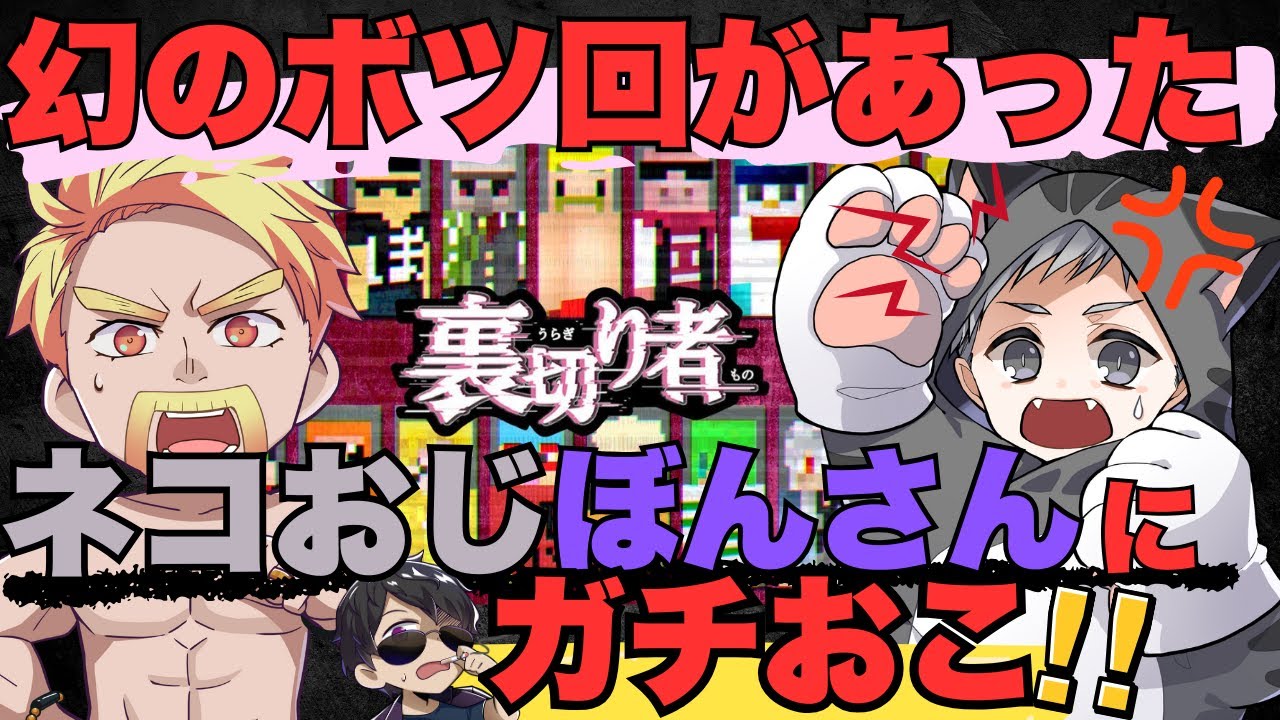【裏切り者ネタバレ有】裏話！ウラギリ発動アイテムはボタンになった！幻のボツ回…開始５分で消えたぼんさんにネコおじマジギレ！？【ドズル社切り抜き】