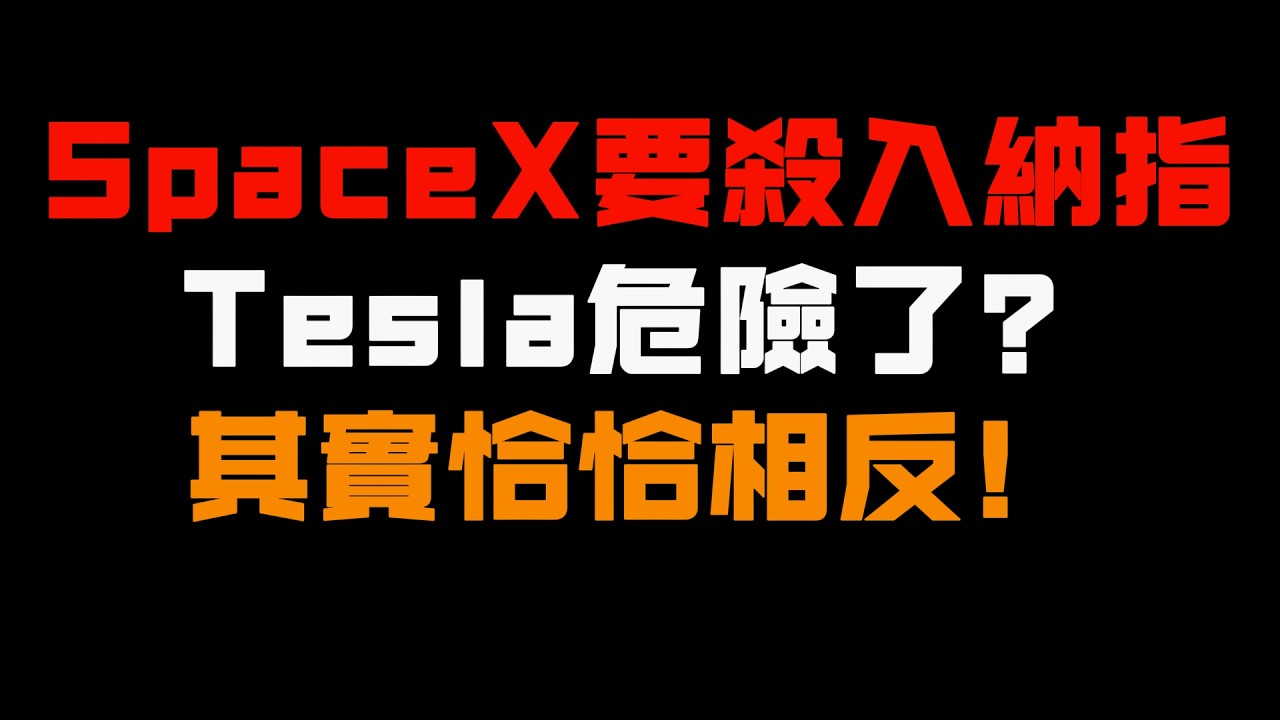 SpaceX六月上市？Tesla投资者先别慌！虹吸只是表象 真正的变化在后面