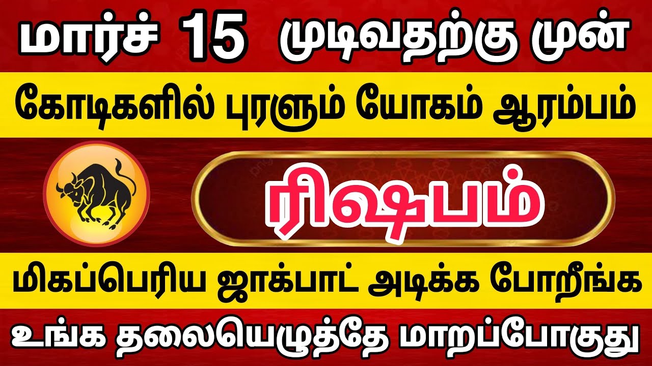 ரிஷபம் ராசிக்கு கோடீஸ்வர யோகம் உண்டாக போகுது