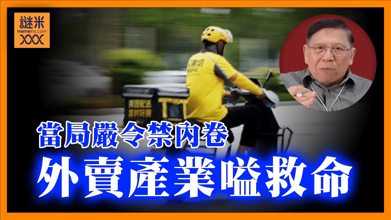 (AI中英字幕)北京當局嚴令禁「內卷」外賣產業嗌救命！如發現削價競爭一律「拉人封艇」！《蕭若元：蕭氏新聞台》2025-07-17