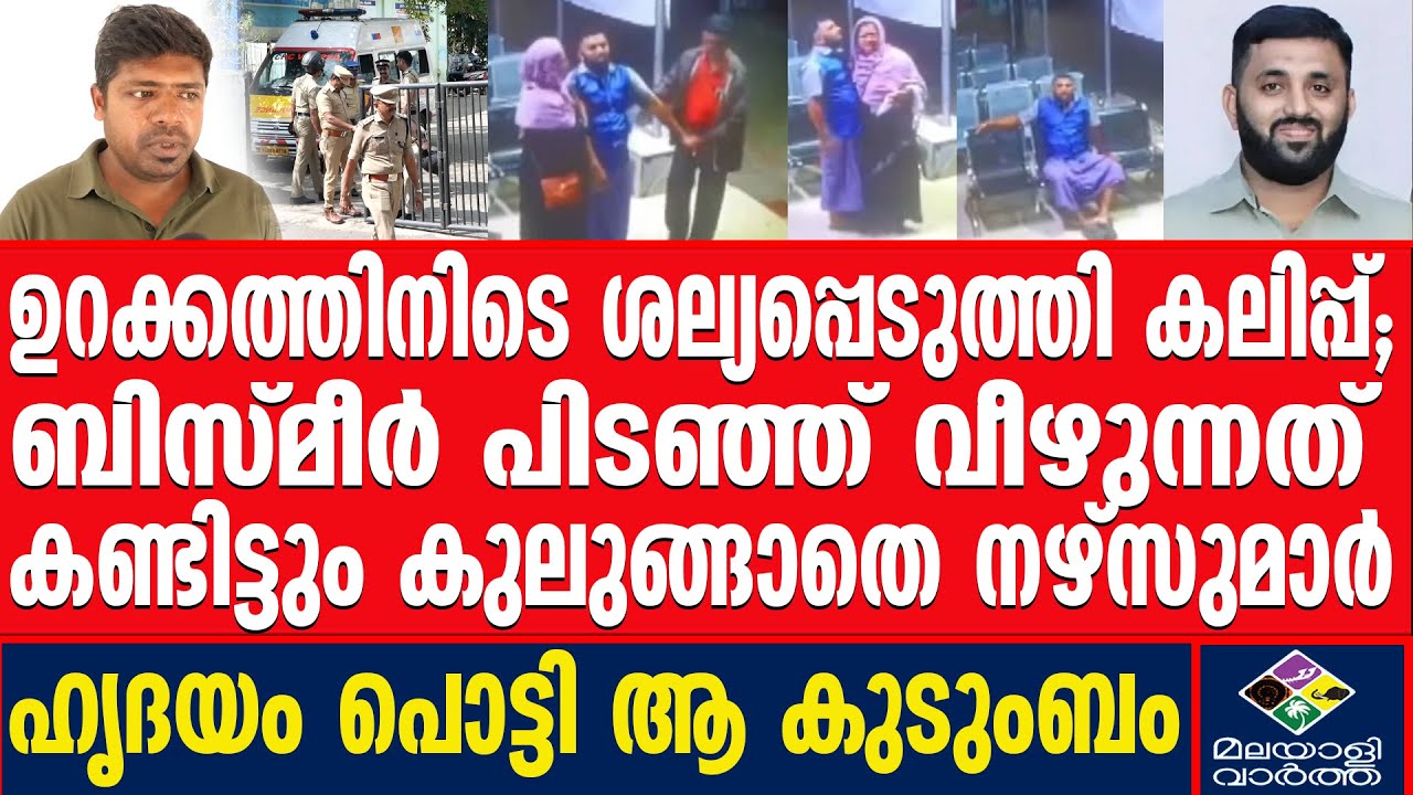 ബിസ്മീറിന്റെ അളിയന്റെ ഞെട്ടിക്കുന്ന വെളിപ്പെടുത്തൽ | vilappilshala  | Malayalivartha