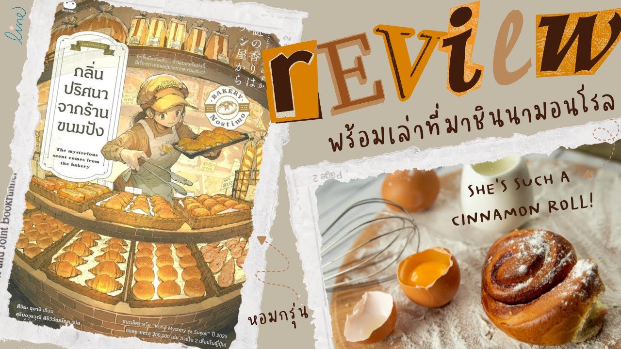 รีวิว+แนะนำหนังสือ Cozy Mystery 📖 กลิ่นปริศนาจากร้านขนมปัง 🥯🥖 | เปิดประวัติ Cinnamon Roll แสนอบอุ่น