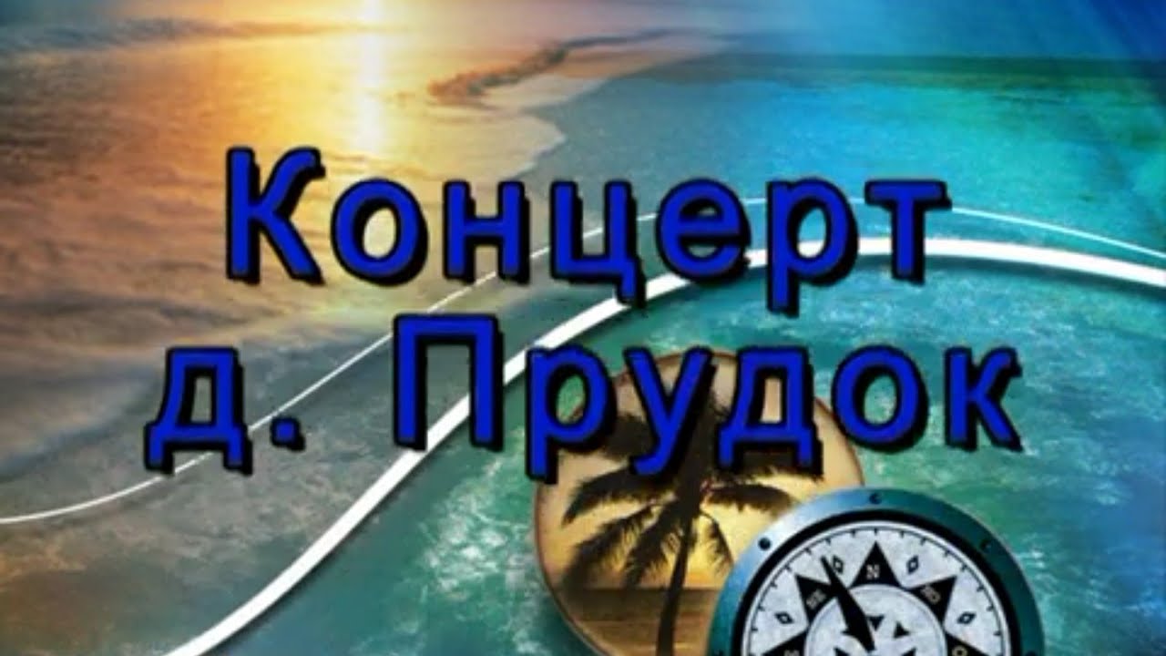 Памяти_друзей. Концерт.д.Прудок (СтароеВидео1998г.)