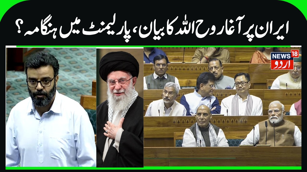 Aga Ruhullah on Iran & Khamenei, Uproar in Parliament? | Kashmir Rail Projects, Lok Sabha | News18
