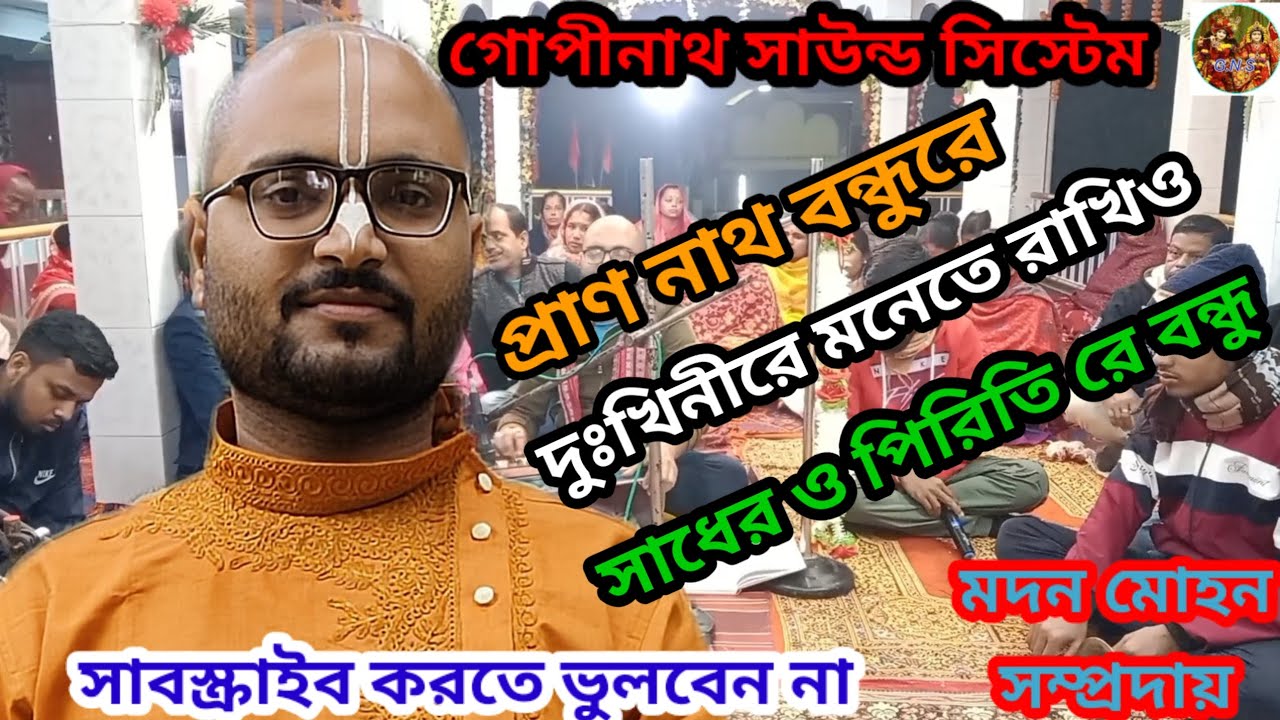 প্রাণ নাথ বন্ধুরে দুঃখিনীরে মনেতে রাখিও। অষ্টপ্রহর কীর্তন। পদাবলী কীর্তন।GOPINATH SOUND SYSTEM|