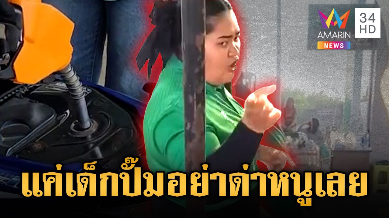 น้ำมันไทยยังโกลาหล! พนักงานปั๊มช้ำใจถูกด่าเป็นสนามอารมณ์ | ข่าวเย็นอมรินทร์ | 18 มี.ค. 69