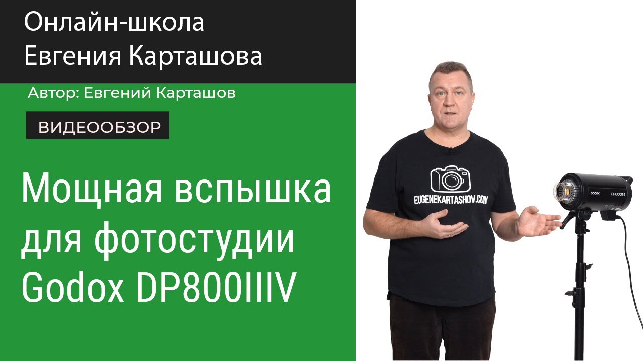 Мощная вспышка для фотостудии Godox DP800IIIV