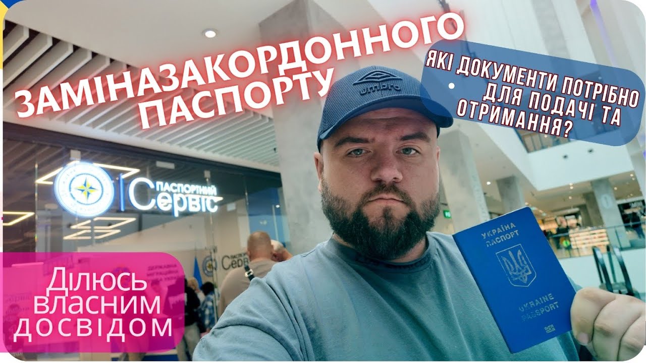 Як зробити закордонний паспорт у Польщі 2025 | Мій досвід у ДП Документ Вроцлав #далекобійник #бус