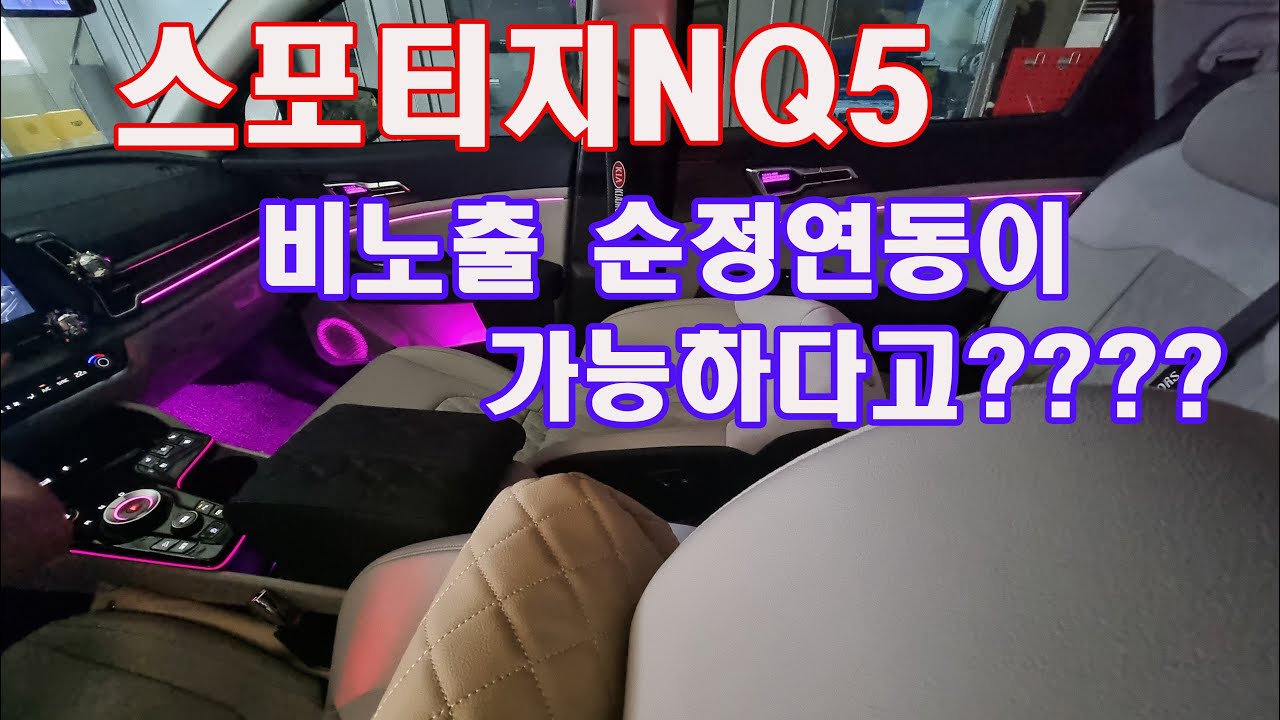 스포티지NQ5 엠비언트 DMX 순정연동 비노출 초 깔끔시공!/스포티지NQ5튜닝