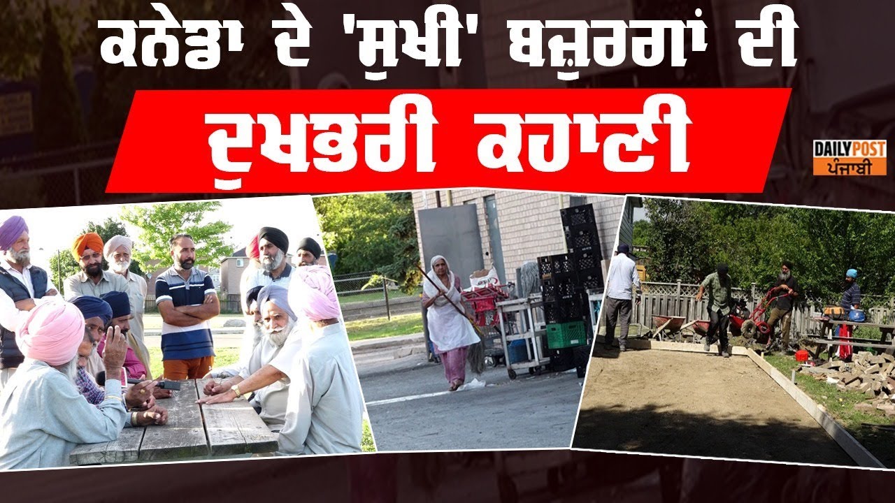 ਕੈਨੇਡਾ ਵਿੱਚ ਰਹਿੰਦੇ ਪੰਜਾਬੀ ਬਜ਼ੁਰਗਾਂ ਦੇ ਸੁਖੀ ਜੀਵਨ ਦਾ ਦੇਖੋ ਅਸਲ ਸੱਚ