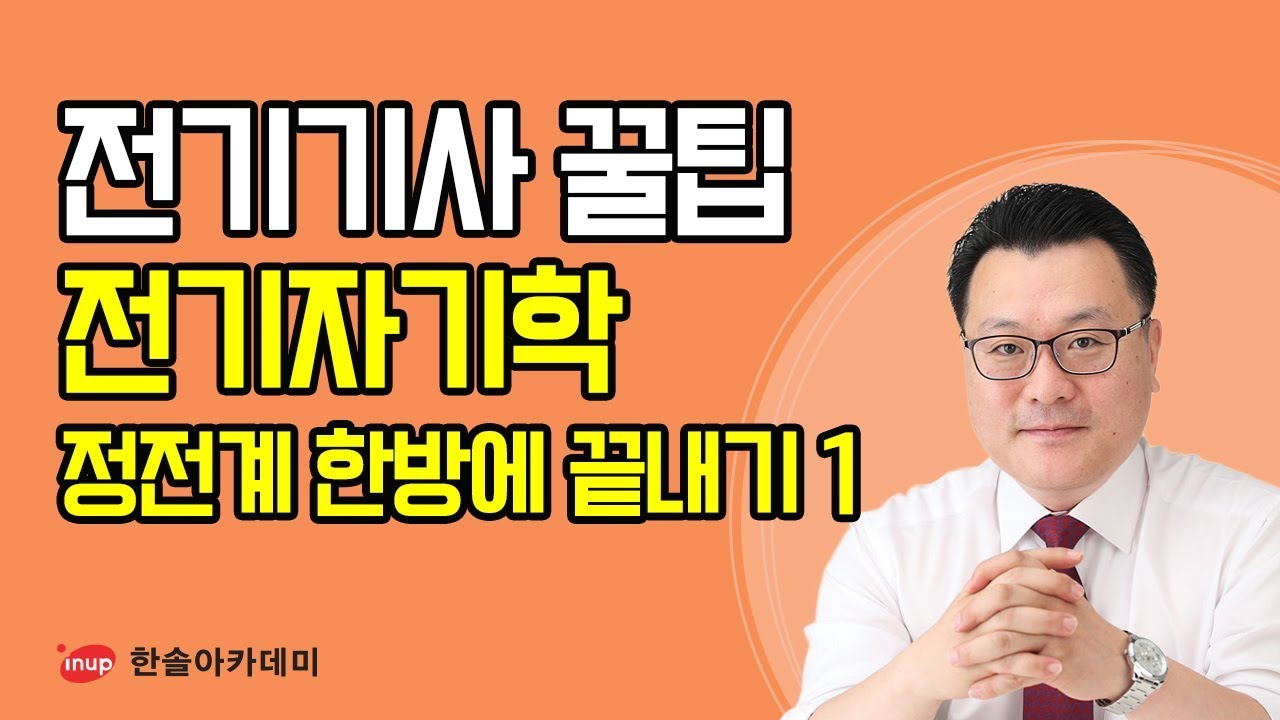 [전기기사 필기 합격꿀팁] 전기기사 필기 전기자기학 - 정전계 한방에 끝내기1 - 점 Group