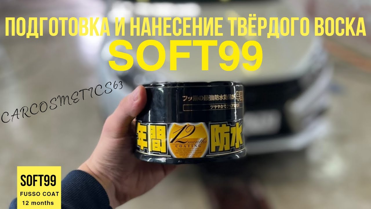 ГОТОВИМ КУЗОВ К ЗИМЕ! ОЧИСТКА БИТУМА И МЕТАЛЛА! НАНЕСЕНИЕ ЯПОНСКОГО ВОСКА SOFT99 FUSSO COAT
