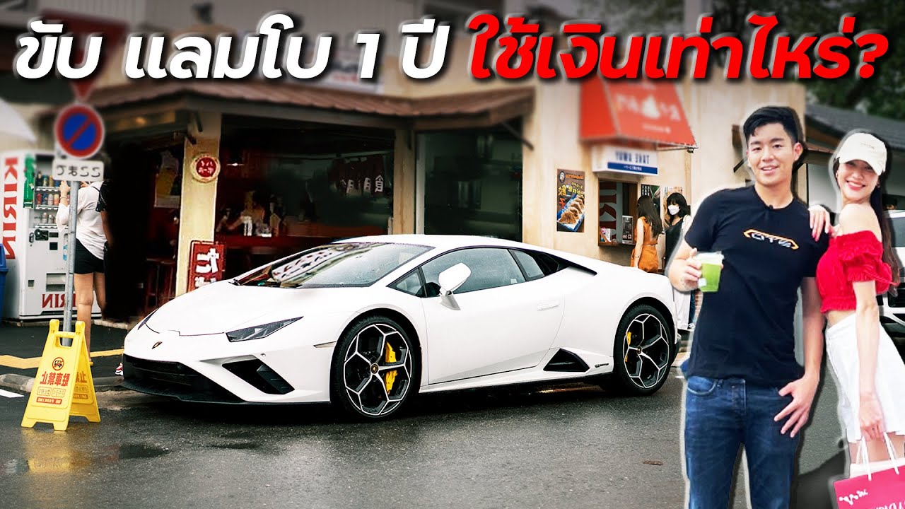 ขับ Lamborghini 1 ปี ต้องเสียตังเท่าไหร่ ???