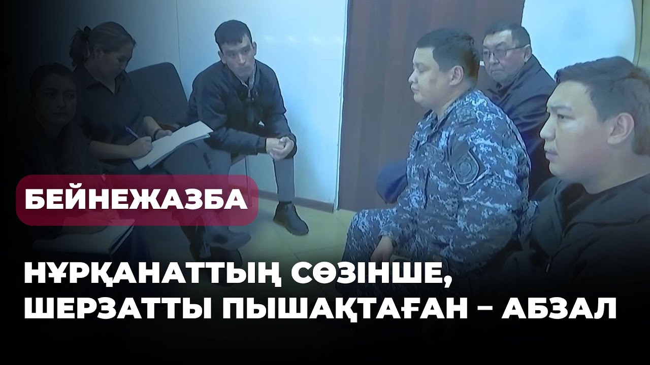 Абзал Шынасыл мен Нұрқанат Ғайыпбаевты беттестіру. Шерзат соты