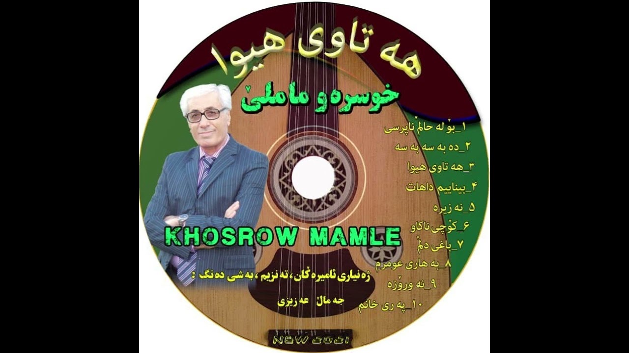 ( وەرە دلی ئاڤاکە جانێ )