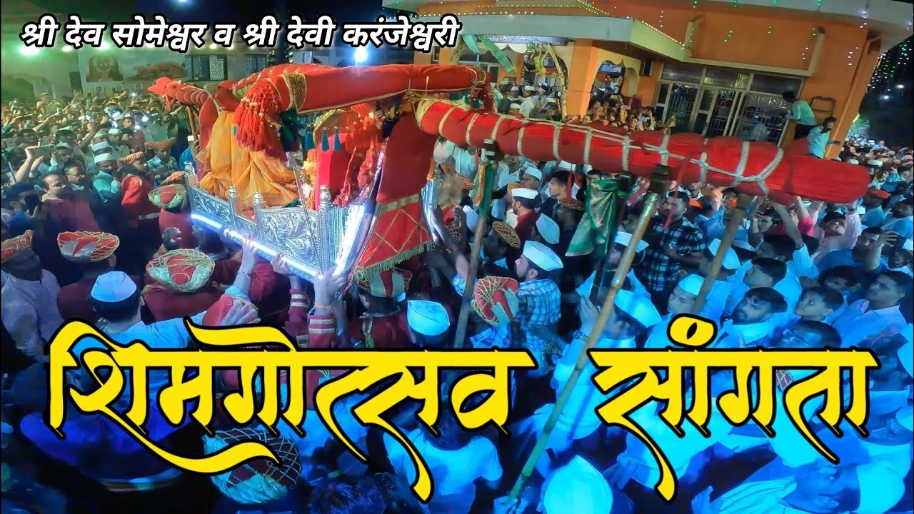 शिमगोत्सव सांगता | श्री देव सोमेश्वर व श्री देवी करंजेश्वरी शिमगोत्सव सांगता सोहळा