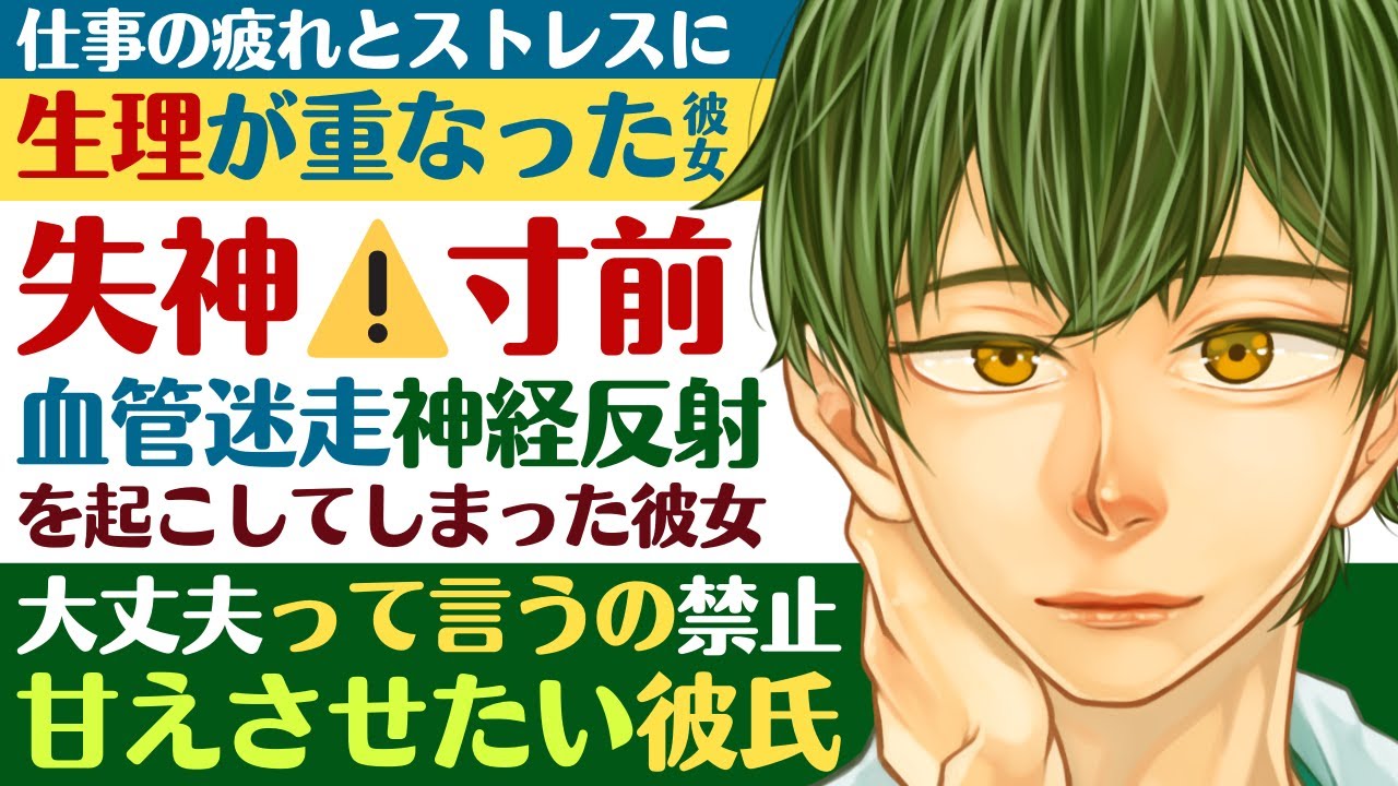 【優しい彼氏】仕事の疲れとストレスに生理痛が重なった彼女／失神寸前…血管迷走神経反射を起こした彼女を甘えさせたい彼氏 【生理／女性向けシチュエーションボイス】CVこんおぐれ
