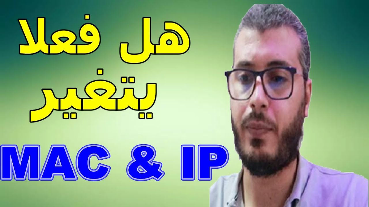 ازالة الغموض عن حقيقة تغيير IP & MAC ADRESSE  🔥 أمين رغيب