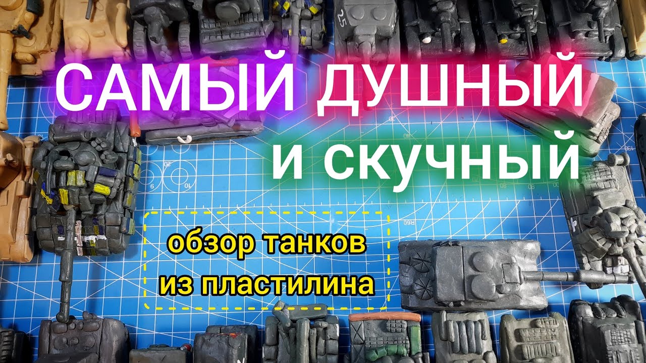 Самый ДУШНЫЙ И СКУЧНЫЙ обзор пластилиновых танков!
