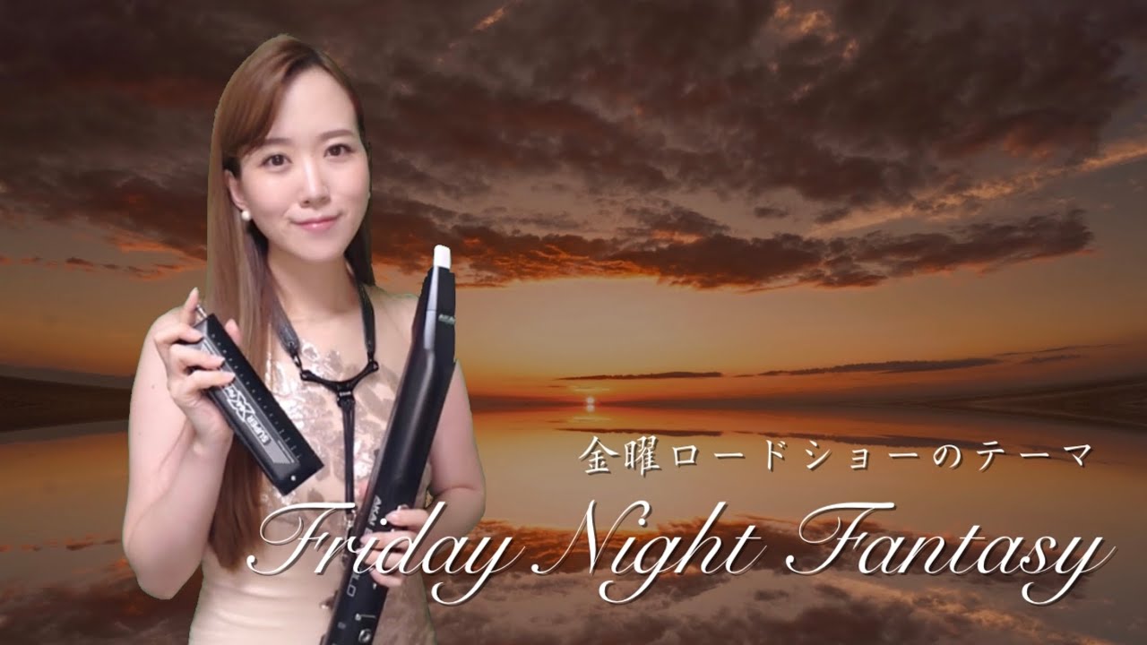 クロマチックハーモニカ・EWI SOLO 南里沙『金曜ロードショーのテーマ』”フライデー・ナイト・ファンタジー”| Risa Minami “Friday Night Fantagy”