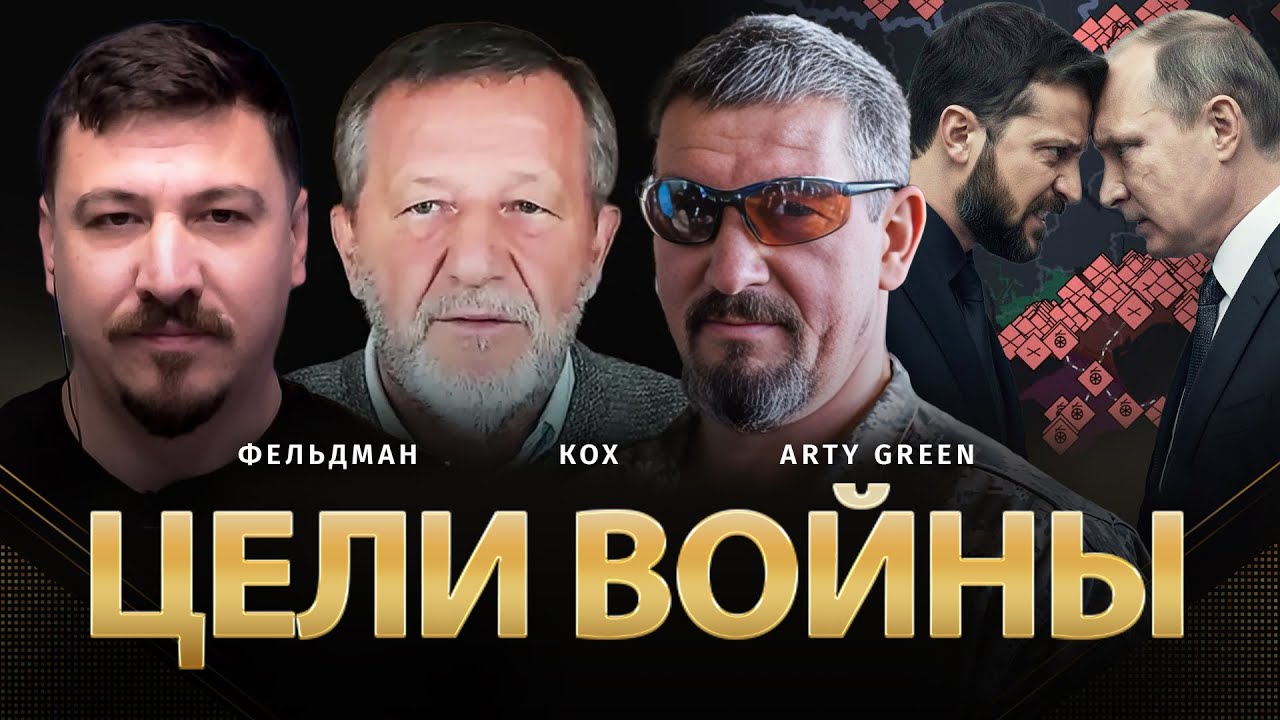 Цели войны | Альфред Кох, Arty Green, Николай Фельдман | @Arty_Green    ​