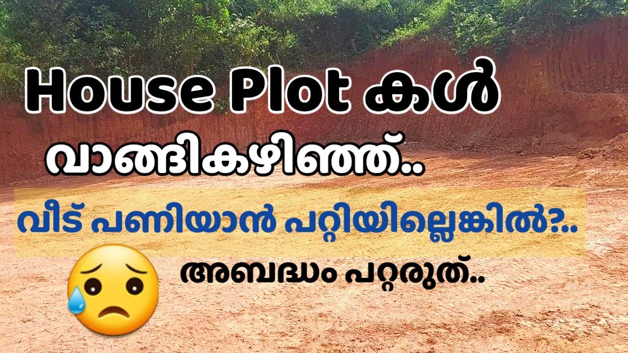 House Plot കൾ വാങ്ങുമ്പോൾ ശ്രദ്ധിച്ചില്ലെങ്കിൽ കബിളിപ്പിക്കപ്പെടാം ..