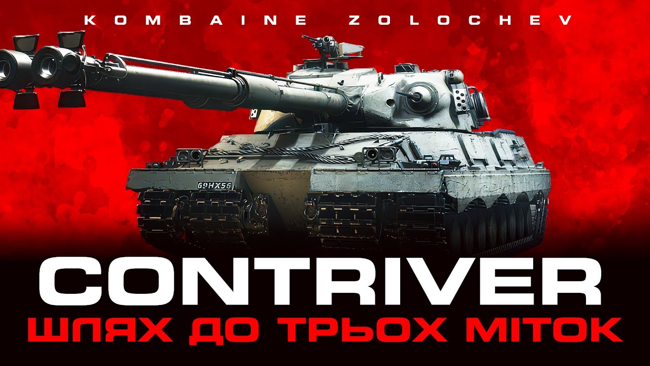 ДОРОГА  ДО  95%. FV4025 CONTRIVER СТАРТ 84.55% СПРОБА ЗАПОТІТИВ 4300+  ВЗВОД З ПІДПИСНИКАМИ   #WOTUA