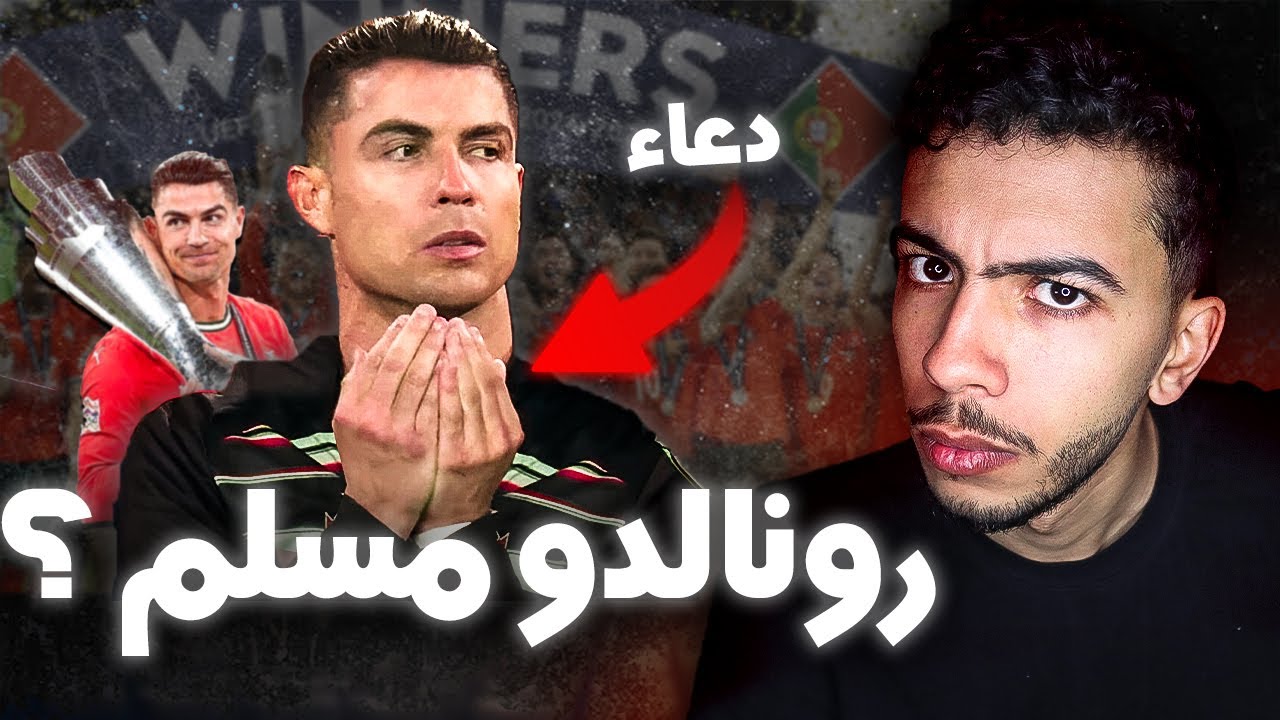 حقيقة إسلام كريستيانو رونالدو 😱🚨