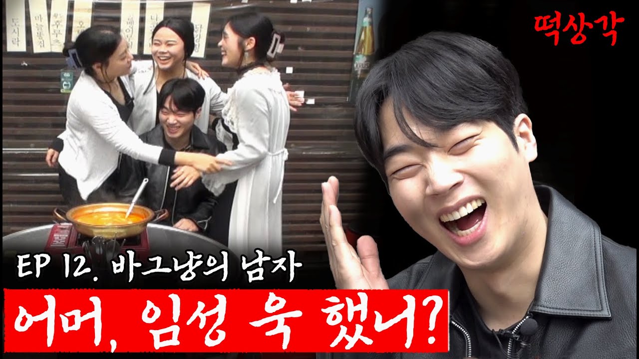 희극인의 삶 │ EP.12 임성욱 │철벽 ⭐⭐⭐│ 떡상각