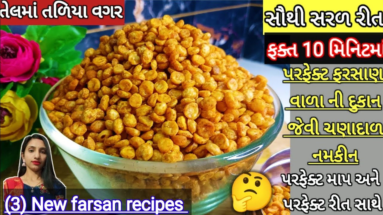 (3) New🤔તેલમાં તળ્યા વગર 10 મિનિટમા પરફેક્ટ માર્કેટ જેવી ચણા દાળ નમકીન પરફેક્ટ માપ અને રીત  chanadal