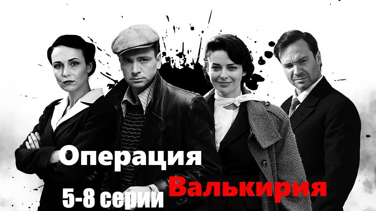 Шпионы среди нас: как чекисты предотвратили катастрофу в Артеке. Операция Валькирия - 5-8 серии