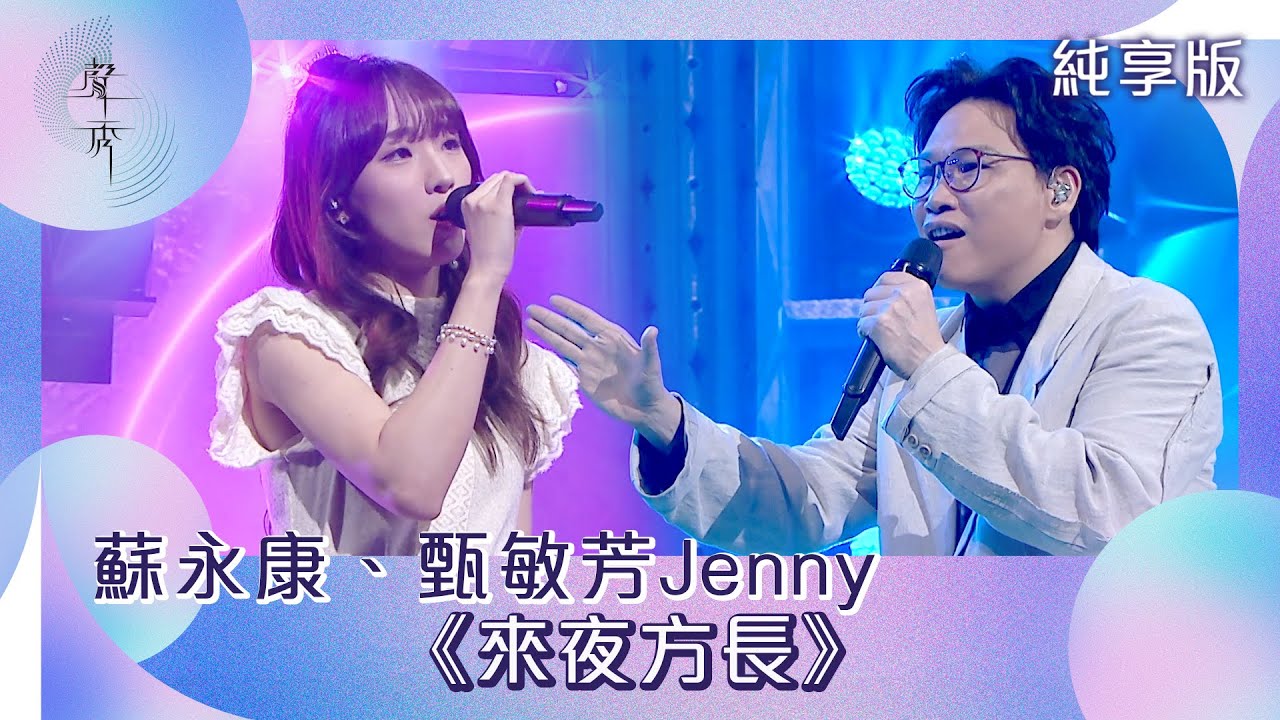 聲秀｜純享版｜蘇永康、甄敏芳Jenny《來夜方長》｜綜藝｜音樂｜選秀