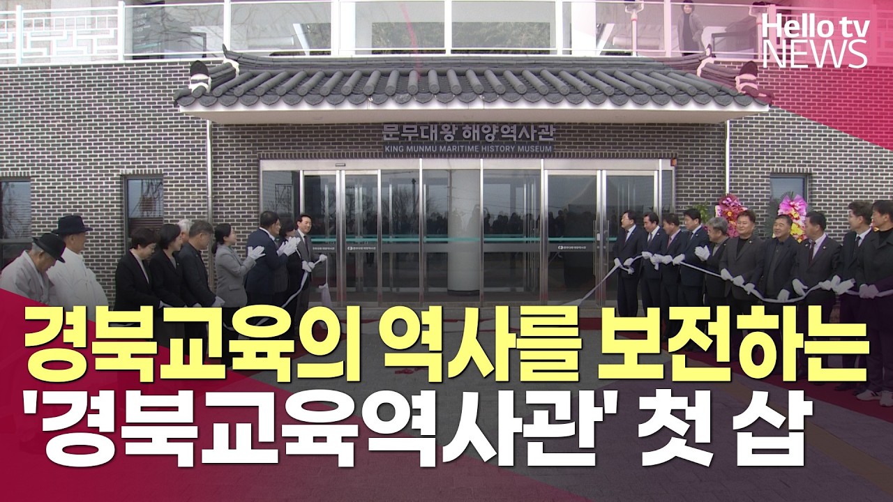 문무대왕릉 성역화 핵심…해양역사관 준공ㅣ#헬로tv뉴스