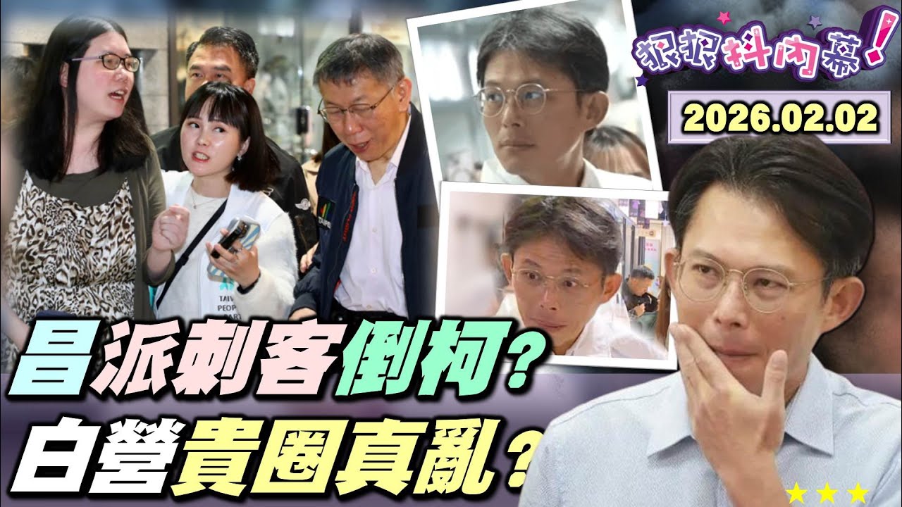 【#狠狠抖內幕】#黃國昌 靈動眼神？CUE出房價刺客？阿北遭洗臉定格？白營國會新局！貫徹#柯文哲 意志？修惡法＋卡預算！KMT赴中尾牙慶功？#高市早苗 豪賭解散國會！「#台灣有事」點燃日本政治狂潮！