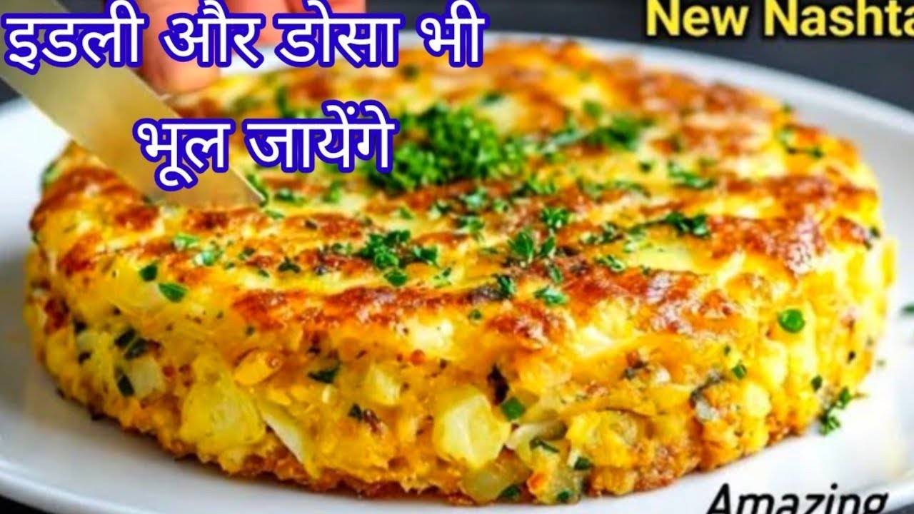 इडली डोसा सब भूल जाएंगे जब आप 5 मिनट में इतना Tasty नाश्ता पूरे परिवार के लिए बनाएंगे