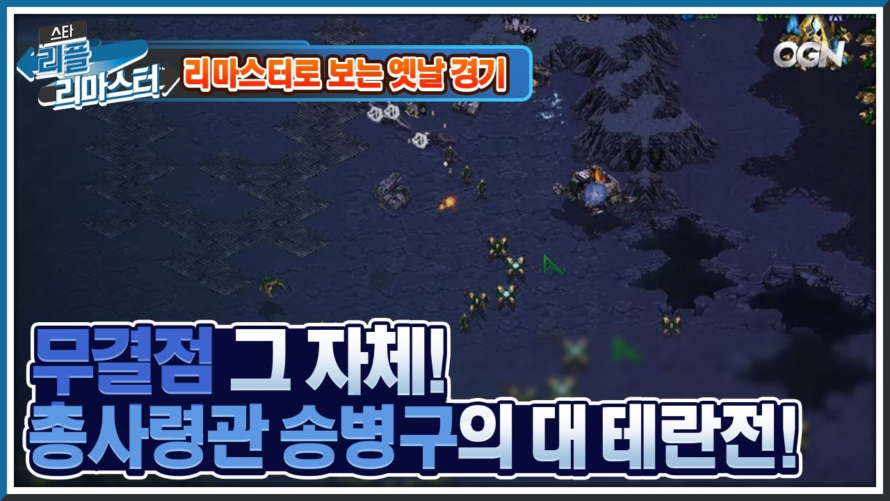 [HD 풀버전] 무결점 그 자체! 총사령관 송병구의 대 테란전! 인크루트 스타리그 결승 송병구 vs 정명훈 2set #리플리마스터