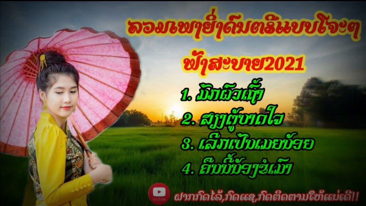 ລວມເພງຍິ່ງດົນຕຣີແບບໂຈະໆຟັງສະບາຍ2021/ลวมหญิงฟังสะบายดนตีแบบโจะๆ2021