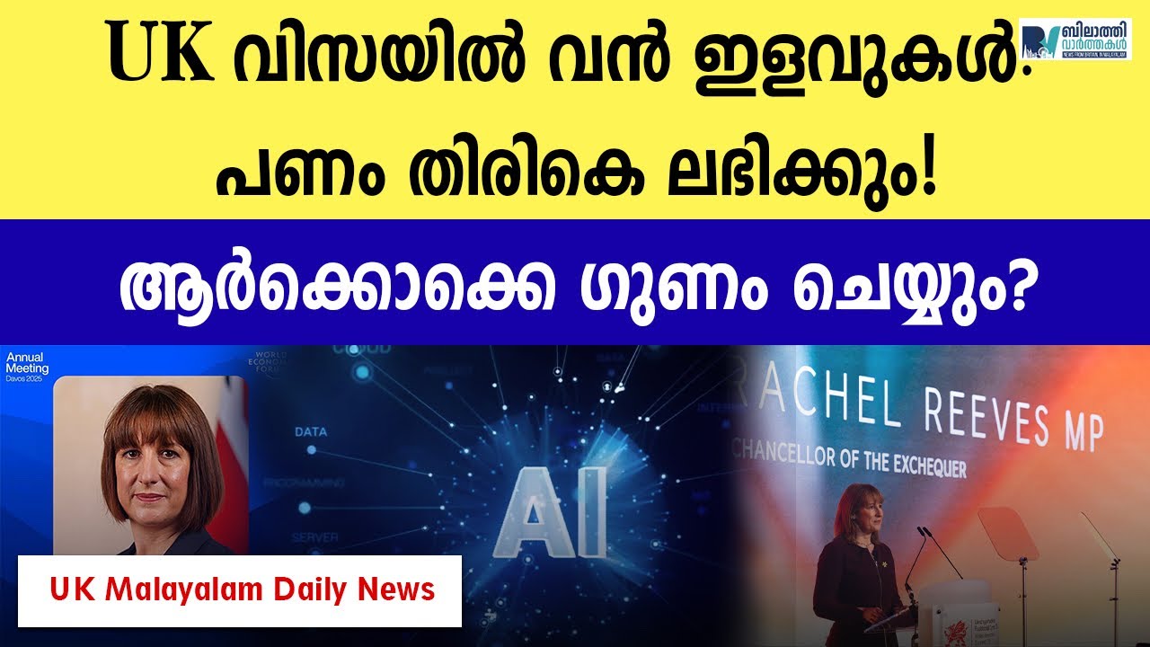 UK വിസയിൽ വൻ ഇളവുകൾ: പണം തിരികെ ലഭിക്കും! ആർക്കൊക്കെ ഗുണം ചെയ്യും? #ukmalayalamnews 