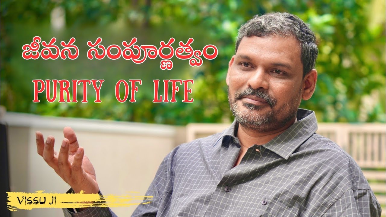 జీవన సంపూర్ణత్వం. Purity of life #MUSTWATCH