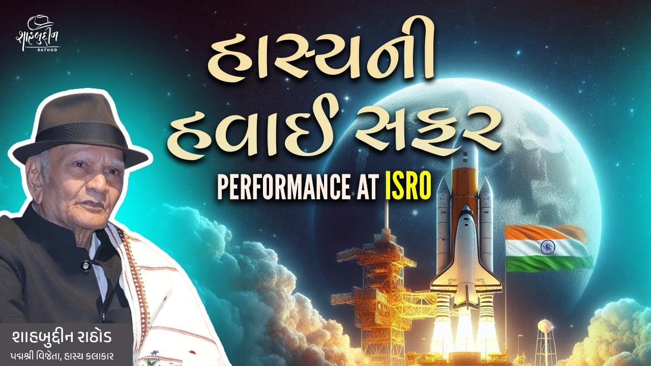 હાસ્યની હવાઈ સફર | Performance at ISRO | Shahbuddin Rathod Official