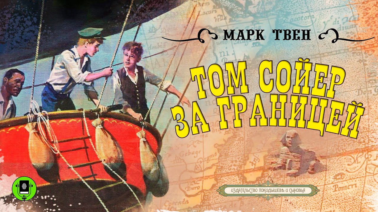 МАРК ТВЕН &laquo;ТОМ СОЙЕР ЗА ГРАНИЦЕЙ&raquo;. Аудиокнига. Читает Александр Бордуков