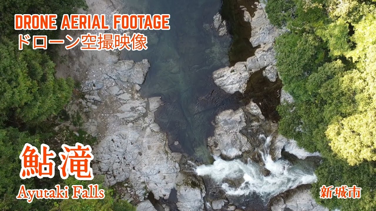 新城市 鮎滝｜迫力ある滝音と岩肌のコントラスト【Mavic Mini空撮】- Ayutaki Falls, one of Japan's scenic wonders. -... 60fps