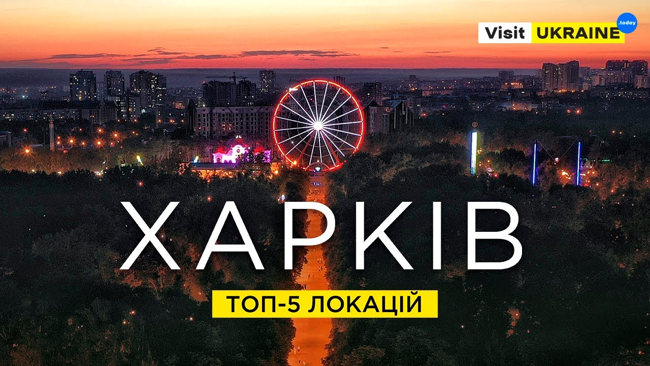 Харків 2021 /  Топ-5 Локацій / Лучшие места Харькова