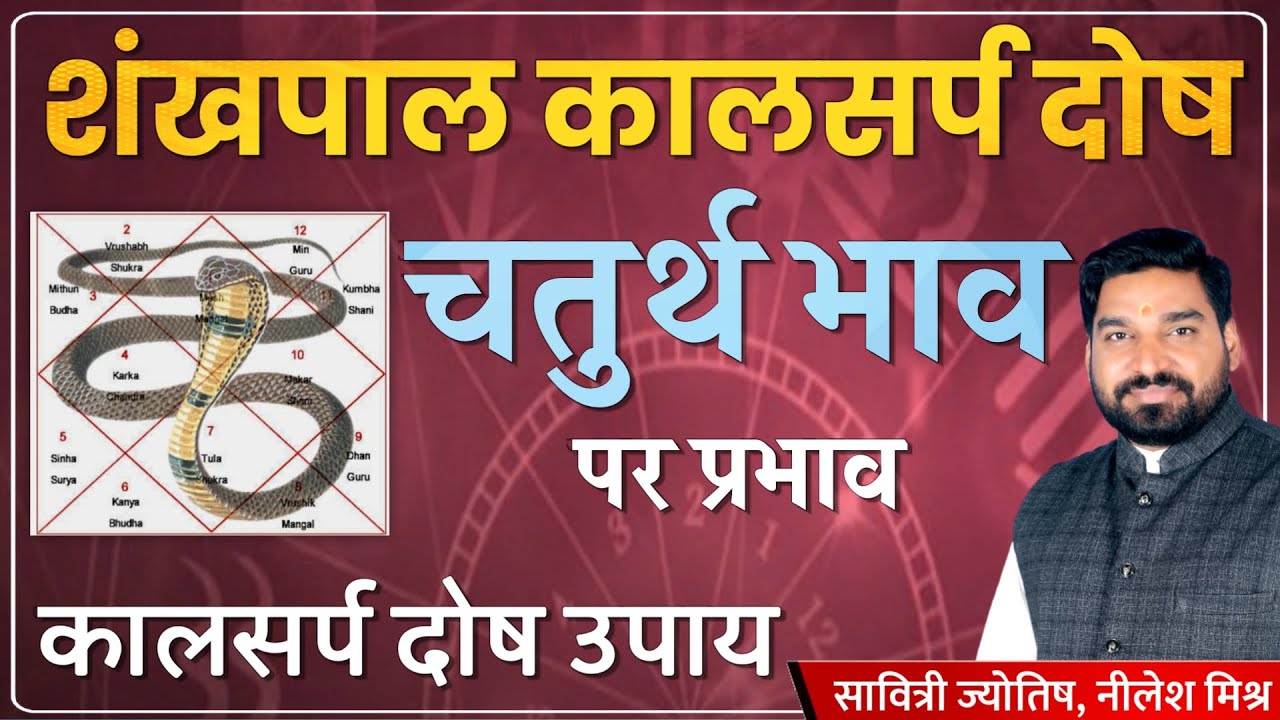 शंखपाल कालसर्प दोष  चतुर्थ भाव कालसर्प योग एवम उपाय | lecture 118 Savitri jyotish Nilesh mishra |