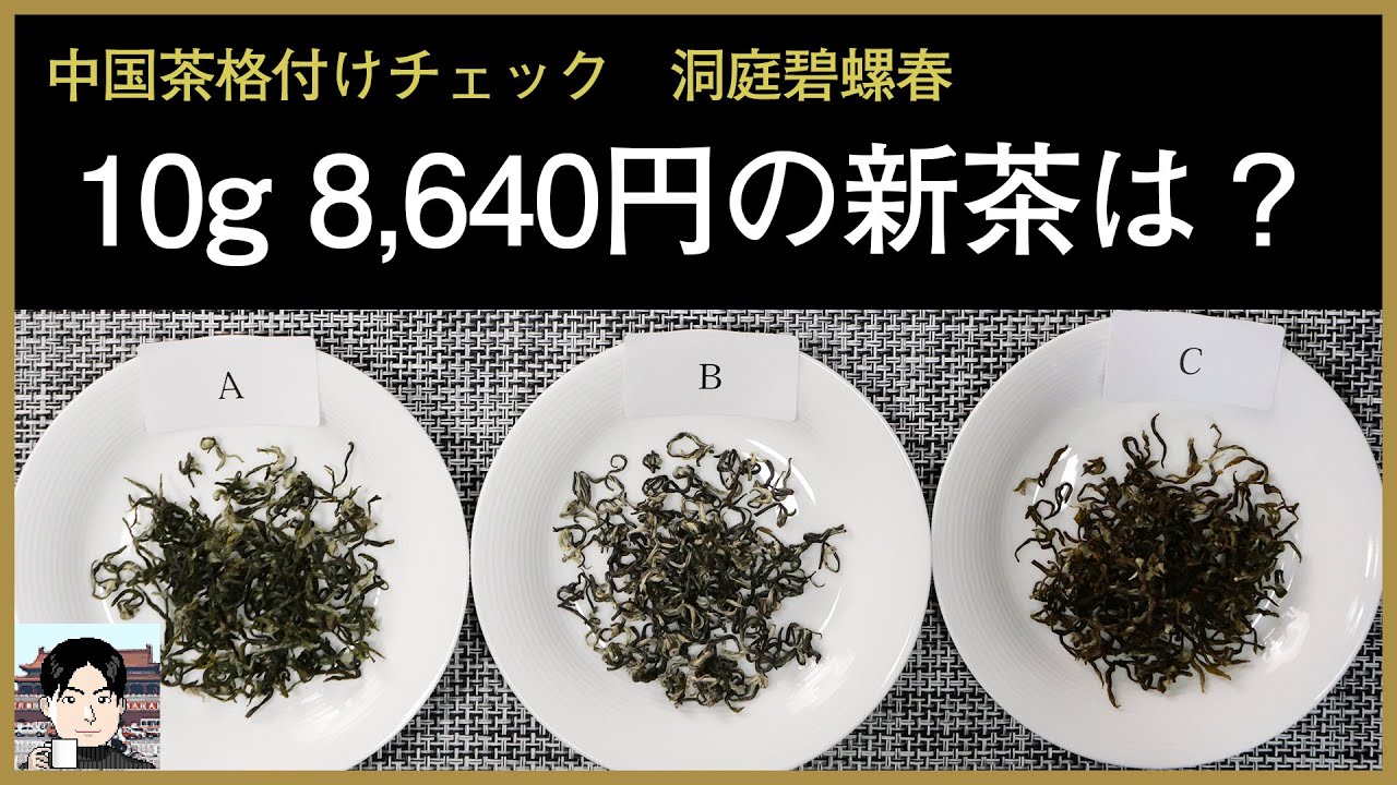 【10g 8,640円】中国茶格付けチェック（洞庭碧螺春）緑茶は1年経つとどうなる？