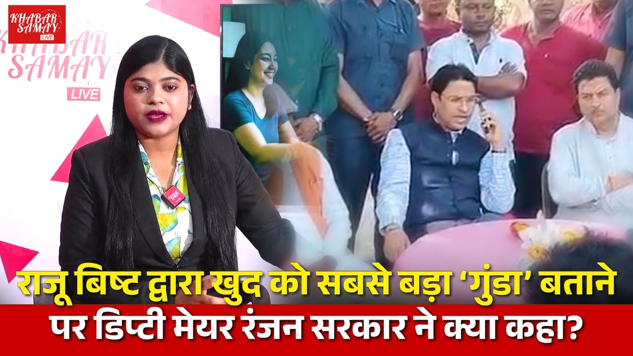 Raju Bista द्वारा खुद को सबसे बड़ा ‘गुंडा’ बताने पर Deputy Mayor रंजन सरकार ने क्या कहा?